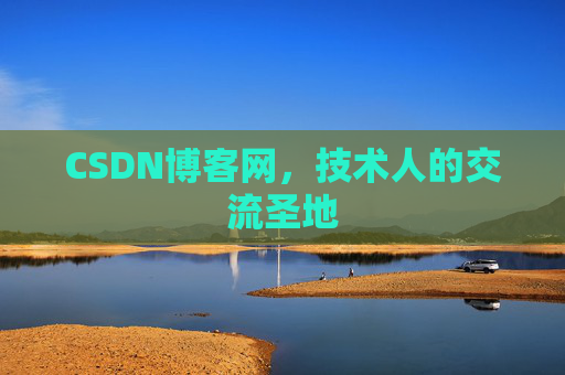 CSDN博客网,技术人的交流圣地 CSDN博客网,技术人的交流圣地