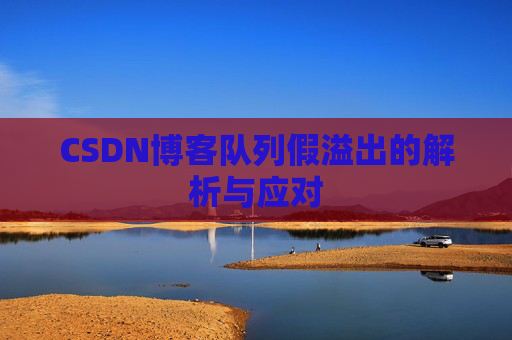 CSDN博客队列假溢出的解析与应对